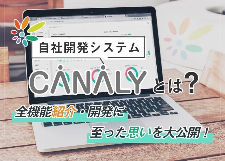 自社開発システムGRAN SEARCH（旧：CANALY）とは？